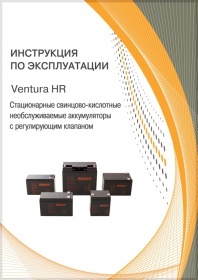 Инструкция Стационарные свинцово-кислотные необслуживаемые аккумуляторы с регулирующим клапаном Ventura HR