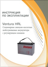 ИнструкцияСтационарные свинцово-кислотные необслуживаемые аккумуляторы с регулирующим клапаном Ventura HRL