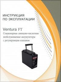Инструкция Стационарные свинцово-кислотные необслуживаемые аккумуляторы с регулирующим клапаном Ventura FT