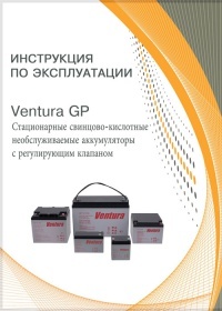 Инструкция Стационарные свинцово-кислотные необслуживаемые аккумуляторы с регулирующим клапаном Ventura GP