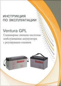 Инструкция Стационарные свинцово-кислотные необслуживаемые аккумуляторы с регулирующим клапаном Ventura GPL
