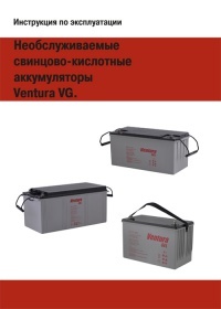 Инструкция Необслуживаемые свинцово-кислотные аккумуляторы Ventura VG