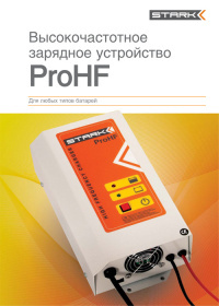 Каталог Высокочастотные зарядные устройства серии Stark ProHF