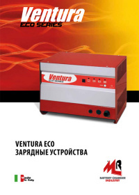 Каталог Зарядные устройства Ventura Eco Series